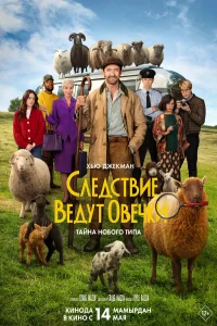 Следствие ведут овечки (2026) смотреть онлайн бесплатно постер