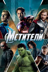 Мстители (2012) смотреть онлайн бесплатно постер