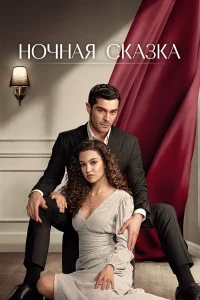 Ночная сказка (2024) ({xfvalue_year}) смотреть онлайн бесплатно постер
