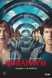 Вивариум (2019) смотреть онлайн бесплатно постер