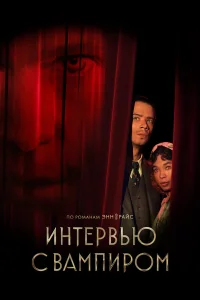 Интервью с вампиром (1-3 сезон) смотреть онлайн бесплатно постер