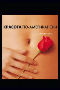 Красота по-американски (1999) смотреть онлайн бесплатно постер
