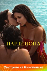 Партенопа (2024) смотреть онлайн бесплатно постер