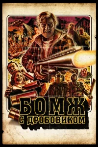Бомж с дробовиком (2011) смотреть онлайн бесплатно постер