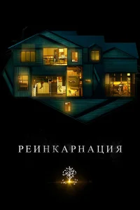 Реинкарнация (2018) постер смотреть онлайн