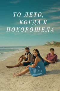 То лето, когда я похорошела (1-3 сезон) постер смотреть онлайн