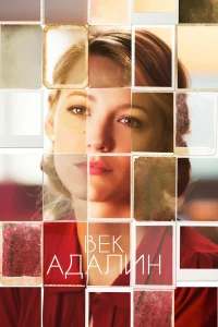 Век Адалин (2015) смотреть онлайн бесплатно постер