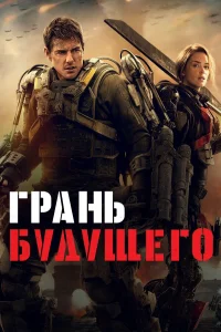 Грань будущего (2014) смотреть онлайн бесплатно постер