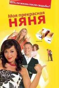 Моя прекрасная няня (2004) смотреть онлайн бесплатно постер