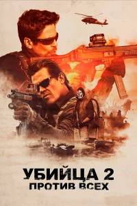 Убийца 2. Против всех (2018) смотреть онлайн бесплатно постер