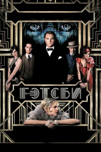 Великий Гэтсби (2013) смотреть онлайн бесплатно постер