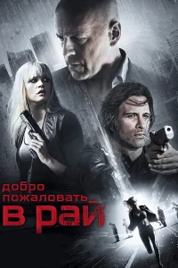 Добро пожаловать в рай (2014) смотреть онлайн бесплатно постер