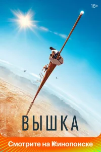 Вышка (2022) постер смотреть онлайн