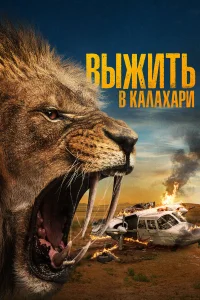 Выжить в Калахари (2024) смотреть онлайн бесплатно постер