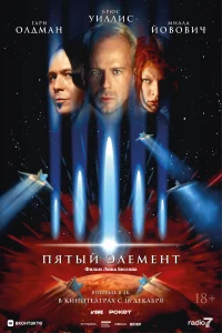Пятый элемент (1997) смотреть онлайн бесплатно постер