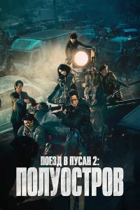 Поезд в Пусан 2: Полуостров (2020) смотреть онлайн бесплатно постер