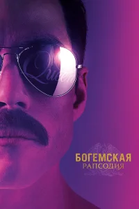 Богемская рапсодия (2018) постер смотреть онлайн