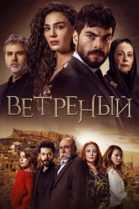 Ветреный (1-3 сезон) постер смотреть онлайн
