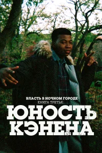 Власть в ночном городе. Книга третья: Юность Кэнена (1-5 сезон) ({xfvalue_year}) смотреть онлайн бесплатно постер
