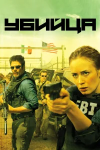 Убийца (2015) смотреть онлайн бесплатно постер