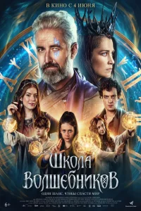 Школа волшебников (2025) смотреть онлайн бесплатно постер