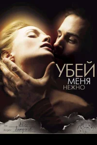 Убей меня нежно (2001) смотреть онлайн бесплатно постер