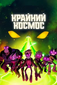 Крайний космос (1-3 сезон) постер смотреть онлайн