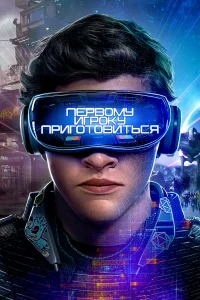 Первому игроку приготовиться (2018) смотреть онлайн бесплатно постер