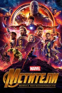 Мстители: Война бесконечности (2018) смотреть онлайн бесплатно постер