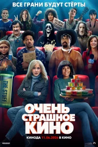 Очень страшное кино 6 (2026) смотреть онлайн бесплатно постер