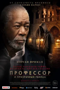 Профессор и призрачный убийца (2023) постер смотреть онлайн