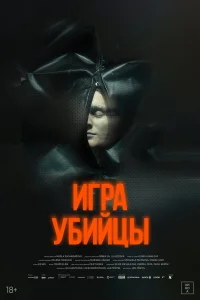 Игра убийцы (2025) постер смотреть онлайн