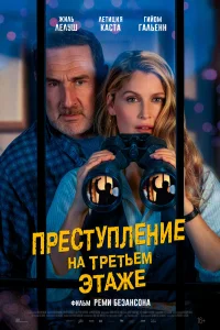 Преступление на третьем этаже (2026) постер смотреть онлайн